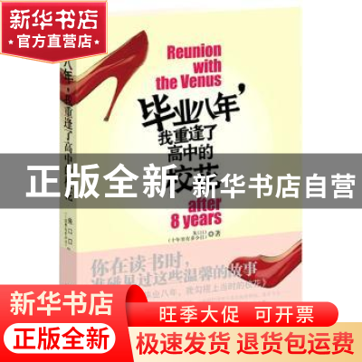 正版 毕业八年,我重逢了高中的校花 朱口口著 文化艺术出版社