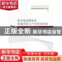 正版 航空装备模块化质量控制与产业协同创新 冯良清,黄大莉著
