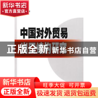 正版 中国对外贸易出口结构研究 魏浩著 人民出版社 978701008881