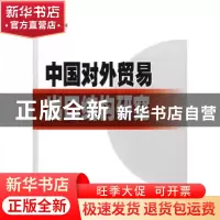正版 中国对外贸易出口结构研究 魏浩著 人民出版社 978701008881