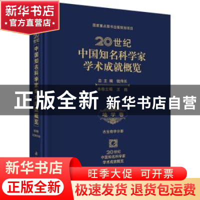 正版 20世纪中国知名科学家学术成就概览:地学卷:古生物学分册 钱