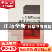 正版 人员和物品的危险识别与处置 许永勤 著 中国人民公安大学出