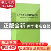 正版 包容性增长制度创新研究:以马克思职业发展理论为视域 韩太