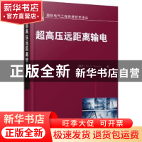 正版 超高压远距离输电 (俄)Ю. П. Рыжов著 机械工业出版