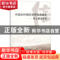 正版 中国农村地区信用体系建设:基于教育发展 叶尔肯拜·苏琴著