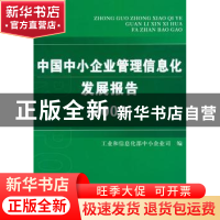 正版 中国中小企业管理信息化发展报告:2009 工业和信息化部中小