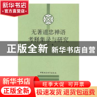 正版 无著道忠禅语考释集录与研究 王闰吉著 中国社会科学出版社