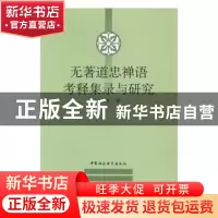 正版 无著道忠禅语考释集录与研究 王闰吉著 中国社会科学出版社