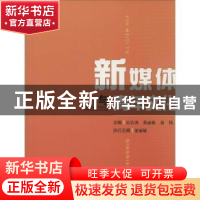 正版 新媒体与青年文化 吴信训,董丽敏,聂伟主编 上海大学出版