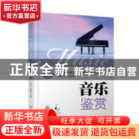 正版 音乐鉴赏 付胜利,李勇蕾主编 机械工业出版社 978711157220