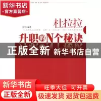正版 杜拉拉升职的N个秘诀 张宇编著 中国经济出版社 97875017981