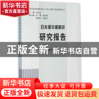 正版 日本侵华细菌战研究报告 谢忠厚 编著 中共党史出版社 9787