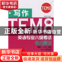 正版 英语专业八级考试高分集训:写作 程淑娟 编著 北京语言大学