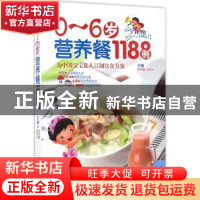 正版 0-6岁营养餐1188例 焦明耀,高思华 中医古籍出版社 97875152