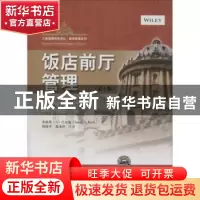 正版 饭店前厅管理 詹姆斯·A·巴尔迪(James A. Bardi)著 中国人民