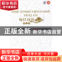 正版 每日汉语:蒙古语 《每日汉语》编写组 中国国际广播出版社 9