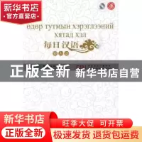 正版 每日汉语:蒙古语 《每日汉语》编写组 中国国际广播出版社 9