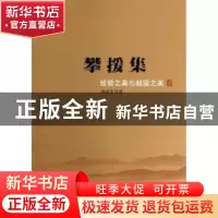 正版 攀援集:经验之美与超验之美 阎国忠著 中国社会科学出版社 9