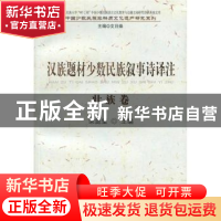 正版 汉族题材少数民族叙事诗译注:壮族卷 梁庭望 民族出版社 978