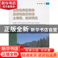 正版 山西省典型森林及湿地生态系统土壤碳、氮库研究 武小钢著