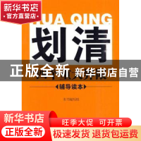 正版 划清“四个重大界限”辅导读本 本书编写组 中国长安出版社