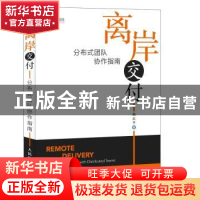正版 离岸交付:分布式团队协作指南 曲正平 人民邮电出版社 97871