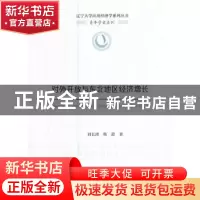 正版 对外开放与东北地区经济增长 刘长溥,韩蕾著 经济科学出版