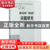 正版 侵华日军“慰安妇”问题研究 苏智良,姚霏,陈丽菲编著 中