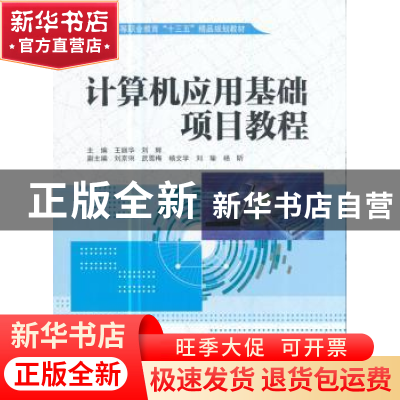 正版 计算机应用基础项目教程 王丽华 著 水利水电出版社 9787517