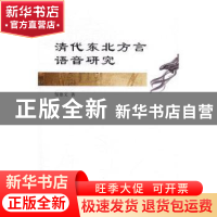 正版 清代东北方言语音研究 邹德文 中国社会科学出版社 97875161