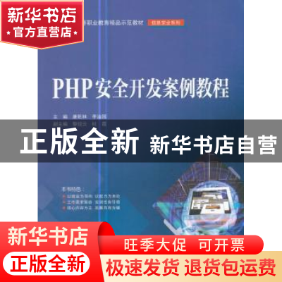 正版 PHP安全开发案例教程 唐乾林 著 水利水电出版社 9787517055