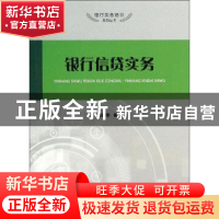正版 银行信贷实务 陈建华编著 上海大学出版社 9787567111226 书