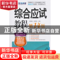 正版 综合应试教程 梁莉娟,张秀峰主编 机械工业出版社 97871116
