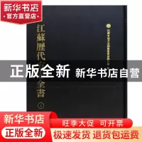 正版 江苏历代方志全书:苏州府部(全99册) 江苏省地方志编纂委