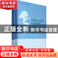 正版 马克思主义哲学形态的演变 吴元梁 主 中国社会科学出版社 9