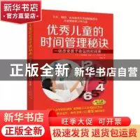 正版 优秀儿童的时间管理秘诀:一张改变孩子命运的时间表 (日)铃