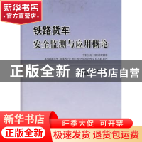 正版 铁路货车安全监测与应用概论 赵长波 中国铁道出版社 978711