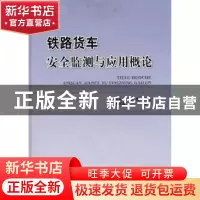 正版 铁路货车安全监测与应用概论 赵长波 中国铁道出版社 978711