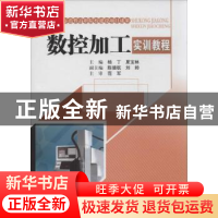 正版 数控加工实训教程 杨丁,夏宝林主编 西南交通大学出版社 97