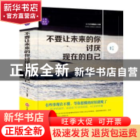正版 不要让未来的你讨厌现在的自己 思履编著 吉林文史出版社 97