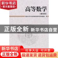 正版 高等数学:基础版 湘潭大学文科高等数学教学改革课题组编 科