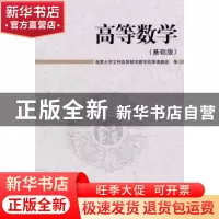 正版 高等数学:基础版 湘潭大学文科高等数学教学改革课题组编 科
