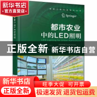 正版 都市农业中的LED照明 [日]古在豊树,[日]藤原和弘,[美]埃里