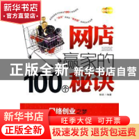 正版 网店赢家的100个秘诀 陈镇 中国发展出版社 9787802345454