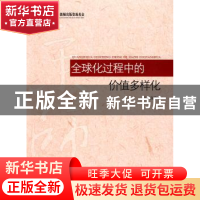 正版 全球化过程中的价值多样化 兰久富著 北京师范大学出版社