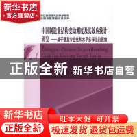 正版 中国制造业结构变动测度及其效应统计研究:基于垂直专业化