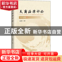 正版 天商法律评论:2018卷 吴春雷主编 中国政法大学出版社 97875