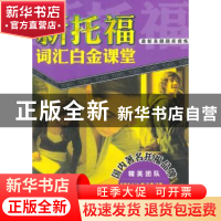 正版 新托福词汇白金课堂 本书编写组编著 中国人民大学出版社 97