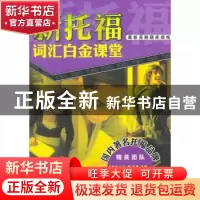 正版 新托福词汇白金课堂 本书编写组编著 中国人民大学出版社 97
