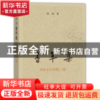 正版 耆年集:陆林文史杂稿三编 陆林 人民文学出版社 9787020121